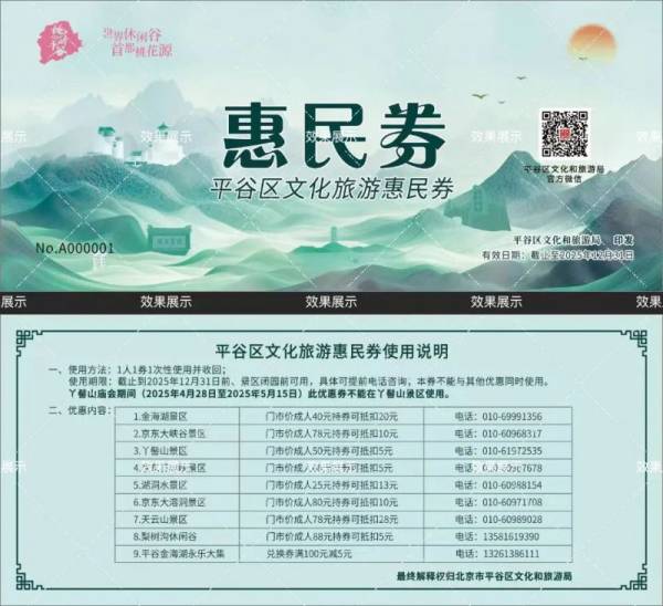 北京平谷区桃花节文旅消费券发放时间是什么时候？