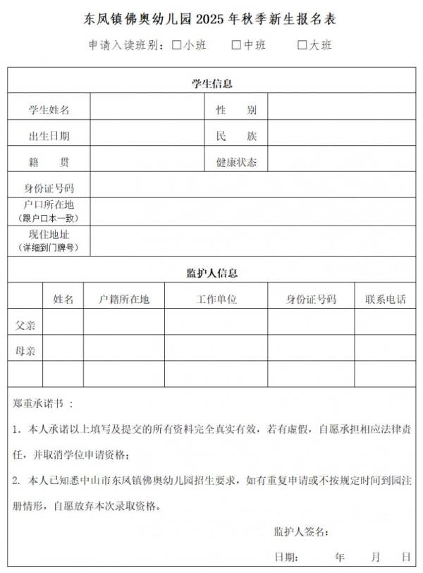 2025中山东凤镇公办幼儿园秋季报名要准备什么材料（2）