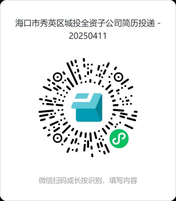 2025秀英区城市建设投资有限公司招聘子公司总经理（报名+条件）