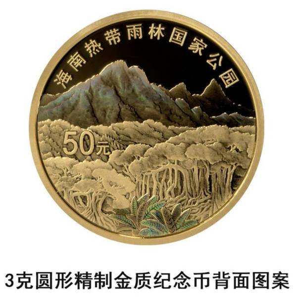 海南热带雨林国家公园金银纪念币图案是什么（3）