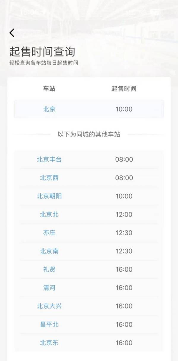 2025五一火车票什么时候开售？附开售购票时间表（4）