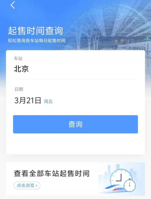 2025五一火车票什么时候开售？附开售购票时间表（3）