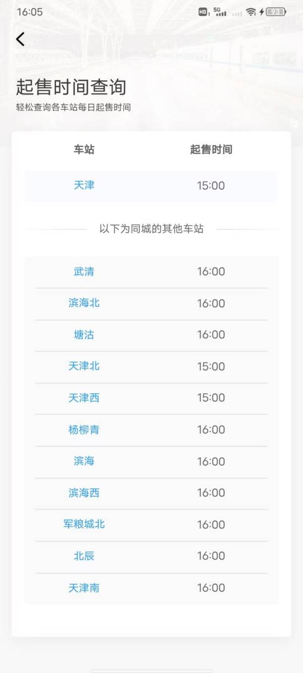 2025天津五一火车票什么时候开售（附购票日历）（2）